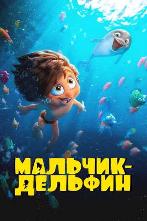Мальчик-дельфин 1 сезон